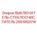 2651952018 ВЫКЛЮЧАТЕЛЬ-СТЕКЛООЧИСТИТЕЛЬ Epiroc