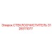 Щетка стеклоочистителя 3128311077 для спецтехники Epiroc