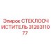 Щетка стеклоочистителя 3128311077 для спецтехники Epiroc