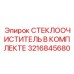 Полный набор системы очистки Epiroc артикул 3216845680