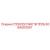 Полная система очистки стекла Epiroc 6060003057