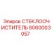 Полная система очистки стекла Epiroc 6060003057