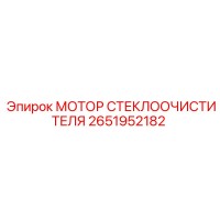 2651952182 МОТОР СТЕКЛООЧИСТИТЕЛЯ Epiroc