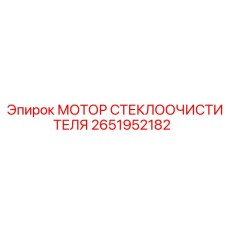 2651952182 МОТОР СТЕКЛООЧИСТИТЕЛЯ Epiroc