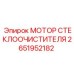 2651952182 МОТОР СТЕКЛООЧИСТИТЕЛЯ Epiroc
