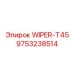 Всепогодная щетка для буровой техники Epiroc артикул 9753238514