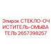 Стеклоочиститель и омыватель 2657398257 для техники Epiroc