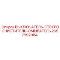 2657992984 ВЫКЛЮЧАТЕЛЬ-СТЕКЛООЧИСТИТЕЛЬ-ОМЫВАТЕЛЬ Epiroc