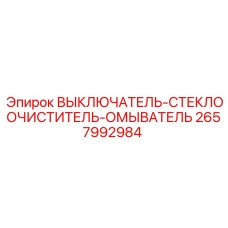 2657992984 ВЫКЛЮЧАТЕЛЬ-СТЕКЛООЧИСТИТЕЛЬ-ОМЫВАТЕЛЬ Epiroc