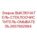 2657992984 ВЫКЛЮЧАТЕЛЬ-СТЕКЛООЧИСТИТЕЛЬ-ОМЫВАТЕЛЬ Epiroc