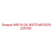 GS10225109 WIR 10 GA ЖЕЛТЫЙ Epiroc