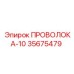 Фото провода-10 Epiroc с номером детали 35675479