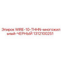 1312100251 WIRE-10-THHN-многожильный-ЧЕРНЫЙ Epiroc