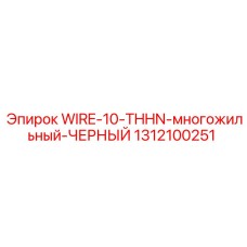 Промышленный кабель 10 калибра Epiroc для буровых установок