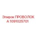 1091025701 ПРОВОЛОКА Epiroc