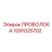 1091025702 ПРОВОЛОКА Epiroc