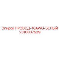 2310037539 ПРОВОД-10AWG-БЕЛЫЙ Epiroc