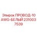 Оригинальный белый провод 10 AWG Epiroc 2310037539 для сигнальных цепей
