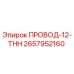 Оригинальный провод 2657952160 ПРОВОД-12-THH Epiroc