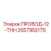 Провод 2657952178 ПРОВОД-12-THH Epiroc с усиленной изоляцией