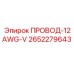 Изображение провода Epiroc 2652279643