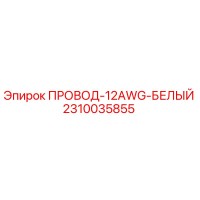 2310035855 ПРОВОД-12AWG-БЕЛЫЙ Epiroc