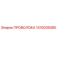 1310035085 ПРОВОЛОКА Epiroc
