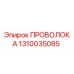 Оригинальная проволока Epiroc 1310035085