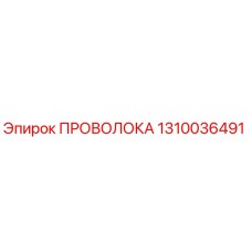 1310036491 ПРОВОЛОКА Epiroc