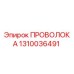 1310036491 ПРОВОЛОКА Epiroc
