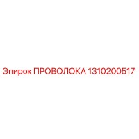 1310200517 ПРОВОЛОКА Epiroc