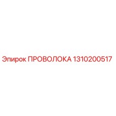 1310200517 ПРОВОЛОКА Epiroc