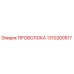 1310200517 ПРОВОЛОКА Epiroc