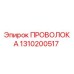 1310200517 ПРОВОЛОКА Epiroc