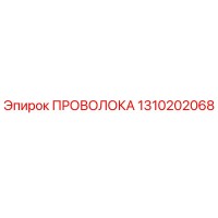 1310202068 ПРОВОЛОКА Epiroc