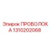 Оригинальная проволока Epiroc артикул 1310202068