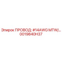 0019840H37 ПРОВОД: #14AWG MTW/... Epiroc