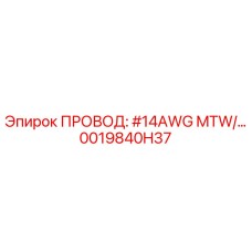 0019840H37 ПРОВОД: #14AWG MTW/... Epiroc