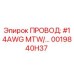 0019840H37 ПРОВОД: #14AWG MTW/... Epiroc