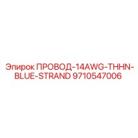 9710547006 Wire-14AWG-THHN-Blue-Stranded Epiroc