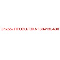 1604133400 ПРОВОЛОКА Epiroc