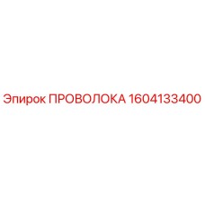 1604133400 ПРОВОЛОКА Epiroc