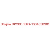 1604338901 ПРОВОЛОКА Epiroc
