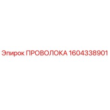 Оригинальная проволока Epiroc артикул 1604338901