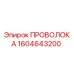 Оригинальная проволока Epiroc артикул 1604643200