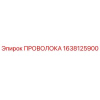 1638125900 ПРОВОЛОКА Epiroc
