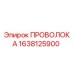 Оригинальная проволока Эпирок артикул 1638125900