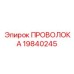 Оригинальная крепежная проволока 19840245 для техники Epiroc