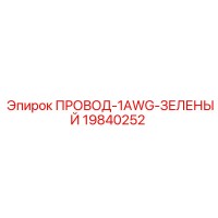 19840252 ПРОВОД-1AWG-ЗЕЛЕНЫЙ Epiroc