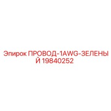 Кабель управления Epiroc 19840252 1AWG зеленый
